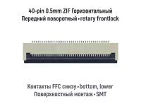 Коннектор для FFC FPC шлейфа 40-pin шаг 0.5mm ZIF нижние контакты SMT