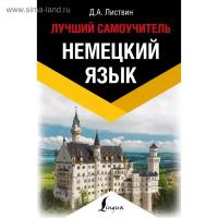 Самоучитель. Немецкий язык. Лучший самоучитель. Листвин Д. А