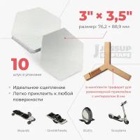 Абразивные противоскользящие наклейки Jessup Hexagon для скейтбордов и самокатов,3311 цвет белый 7,62 х 8,89 см (10шт/комп)