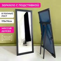 Зеркало напольное в полный рост с подставкой YOURLOOK 175х70 см в раме черное Ikea