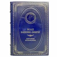 Исаак Башевис-Зингер - Избранные произведения. Подарочная книга в кожаном переплёте