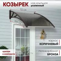 Козырек над крыльцом, над дверью, над входом усиленный алмарта