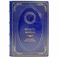 Франсуа Мориак - Избранные произведения. Подарочная книга в кожаном переплёте