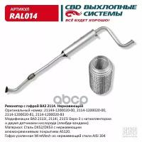 Резонатор Ваз 2114 С Гофрой Нерж Cталь. Cbd. Ral014 CBD арт. RAL014