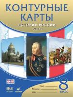 Контурные карты. История России: XIX век. 8 класс. Атласы, контурные карты. История