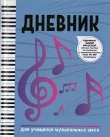 Издательство Феникс Дневник для учащихся музыкальных школ
