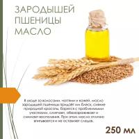 Масло зародышей пшеницы - 250 мл