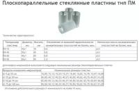 Пластина поверочная стеклянная ПМ- 90 компл. из 4шт (Свидетельство о поверке от 27.11.12) (незначительная царапина) (компл)