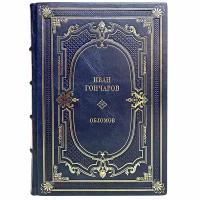 Иван Гончаров - Обломов. Подарочная книга в переплёте из натуральной кожи