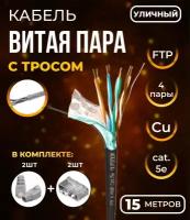 Кабель витая пара FTP4, экранированная, 4 пары, cat.5е, моножила, медный, уличный с тросом, 15м. с коннекторами и колпачками в комплекте