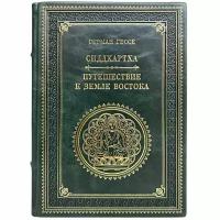 Герман Гессе - Сиддхартха. Путешествие к земле Востока. Подарочная книга в кожаном переплёте