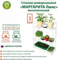 Стеллаж универсальный GARDEN SHOW Маргарита Люкс металл 60х26,5х78 см