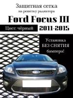 Защита радиатора (защитная сетка) Ford Focus III 2011-2015 черная