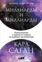 Карл Саган "Миллиарды и миллиарды: Размышления о жизни и смерти на рубеже тысячелетий (электронная книга)"