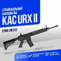 Карабин Cyma M4 KAC URX II ABS (CM512)