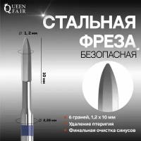 Фреза для маникюра, безопасная, 6 граней, 1.2 x 10 мм, в пластиковом футляре