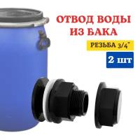 Исток Отвод воды из бака ОБ-20Н 3/4", 2 шт