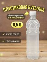 Бутылка ПЭТ пластиковая прозрачная тара с крышкой, 10 шт