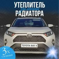 Утеплитель радиаторной решетки особо прочный Premium для Toyota RAV4 2018-2022 ( соты )