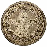 Российская Империя 10 копеек 1852 г. (СПБ ПА)