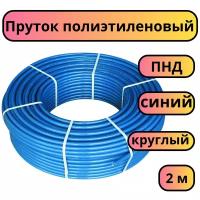 Пруток присадочный для сварки, ПНД, диаметр 4 мм, длина 2 м, синий, круглый