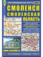 смоленск. смоленская область. автомобильная карта путеводитель с достопримечательностями