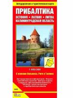 прибалтика. автодорожная и турист.карта складная. эстония. латвия. литва. калининградская область