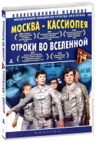 Москва - Кассиопея. Отроки во Вселенной (2 DVD)