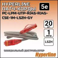 Патч-корд х20 шт, Hyperline, 5е, 1м, LSZH