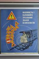 Редкий антиквариат; Плакаты СССР - железнодорожный транспорт, жд железные дороги, поезда; Формат А1; Офсетная бумага; Год 1975 г.; Высота 55 см