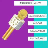 Беспроводной караоке-микрофон WS-858, золотой