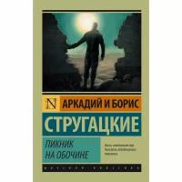 Стругацкий Б. Н., Стругацкий А.Н. "Пикник на обочине"