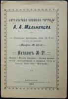 Антикварная книжная торговля А. А. Мельникова. Каталог № 1