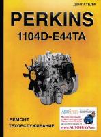 Книга двигатели Perkins 1104D-E44TA. Руководство по ремонту и техническому обслуживанию. Терция