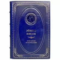 Эйвинд Юнсон - Избранные произведения. Подарочная книга в кожаном переплёте