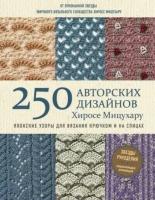 хиросе мицухару: японские узоры для вязания крючком и на спицах. 250 авторских дизайнов хиросе мицухару