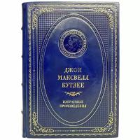 Джон Максвелл Кутзее - Избранные произведения. Подарочная книга в кожаном переплёте