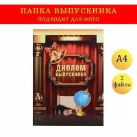 Папка-планшет, формата А4 "Диплом выпускника" колонны, портьера, глобус (1шт.)