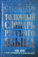 Ожегов С.И. "Толковый словарь русского языка: около 100 000 слов, терминов и фразеологических выражений"