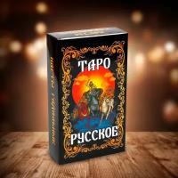 Карты гадальные Таро Русское 78 карт