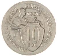 10 копеек 1931