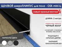 Микроплинтус-mini-L черный 2м для пола