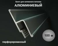 Багет профиль алюминиевый для натяжного потолка 100м