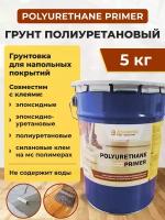 Грунт полиуретановый POLYURETHANE PRIMER однокомпонентный, Доминар, 5 л