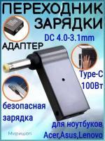 Переходник зарядки на Type-C 100 Вт с DC4.0-3.1mm для ноутбуков Acer, Samsung, Asus, Toshiba, Lenovo, Dell, HP и тд