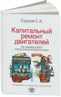 Книга Капитальный ремонт двигателей на примере ВАЗ 2101, 21011, 2103, 2106. Рекомендации и комментарии автомеханика. Алфамер