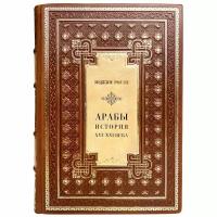 Юджин Роган - Арабы. История. XVI-XXI вв. Подарочная книга в кожаном переплёте