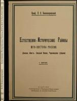 Новопокровский Н.В., проф. Естественно-исторические районы Юго-востока России. (Донская область, Северный Кавказ, Черноморская губерния)