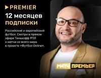 Футбольная подписка матч премьер на 12 месяцев