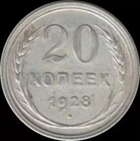 Монета 20 копеек. 1928 г
